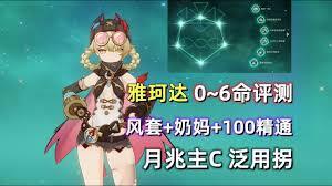 原神雅珂达命座效果哪一阶最优