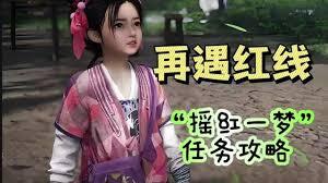 燕云十六声奇遇任务“摇红一梦”的完成方法是什么