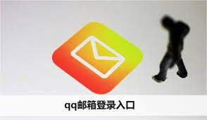 QQ邮箱网页版的官方入口地址应该去哪里找呢
