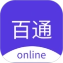 百通在线免费正版