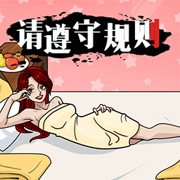 请遵守规则正版