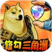 修狗三角洲国际版