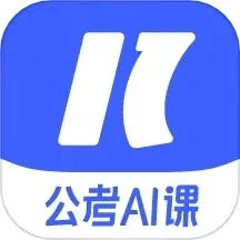 一起公考AI课手机版