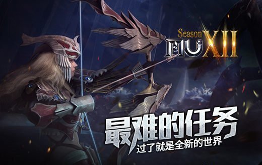 奇迹MU里难度最高的任务，完成它便能开启全新天地