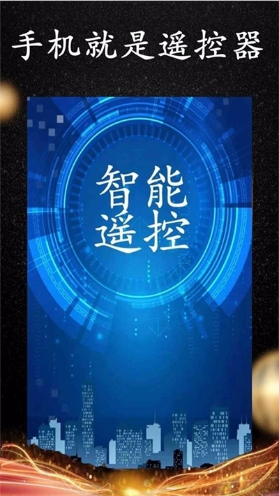 wifi智能遥控软件