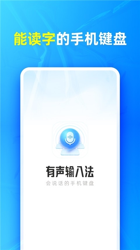 有声输入法免费版图4
