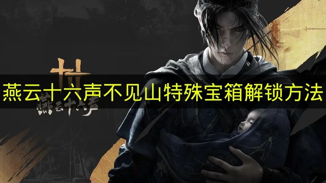 《燕云十六声》不见山特殊宝箱怎么打开