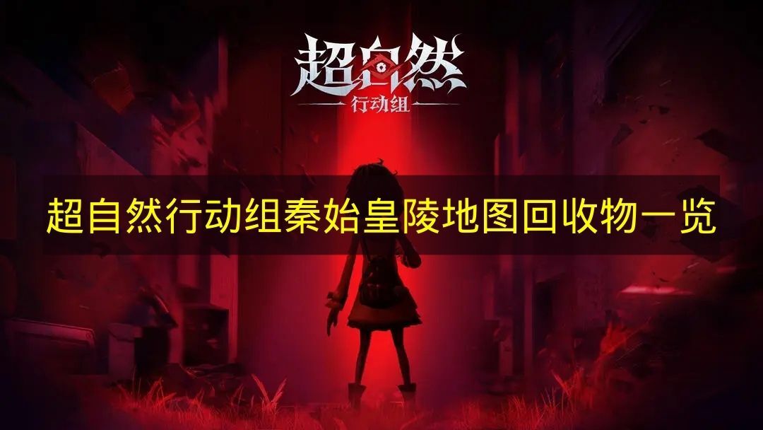 《超自然行动组》秦始皇陵地图相关回收物汇总