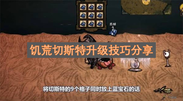 饥荒切斯特进阶提升技巧