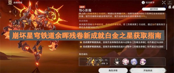 崩坏星穹铁道余晖残卷新成就白金之星获取攻略