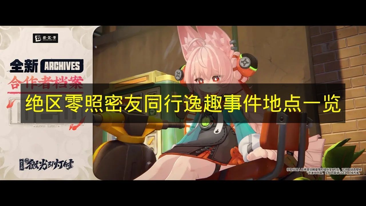 《绝区零》密友同行逸趣事件地点全收录