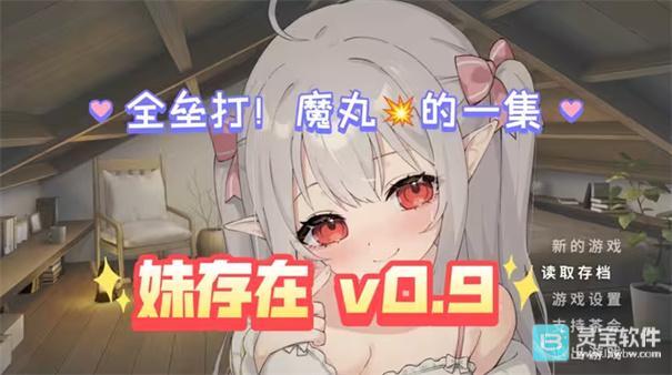 《与存在感薄弱的妹妹的简单生活》0.95版更新内容总览