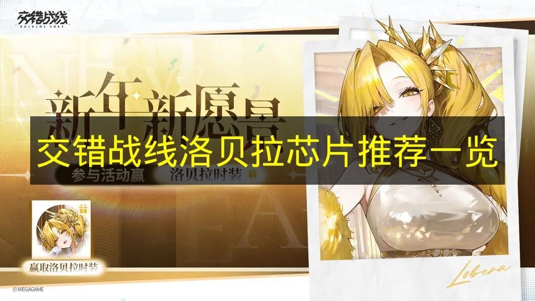 《交错战线》洛贝拉芯片搭配建议