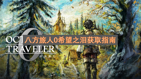 八方旅人0希望之泪收集指南