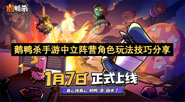 鹅鸭杀手游中立阵营角色玩法攻略