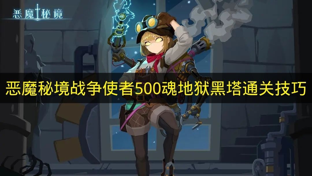 《恶魔秘境》战争使者地狱黑塔500魂通关要点
