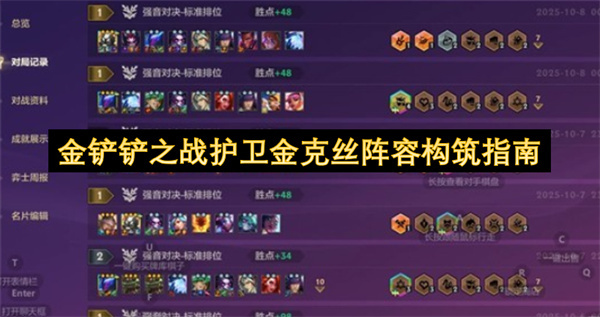 金铲铲之战护卫金克丝阵容配置详细指南