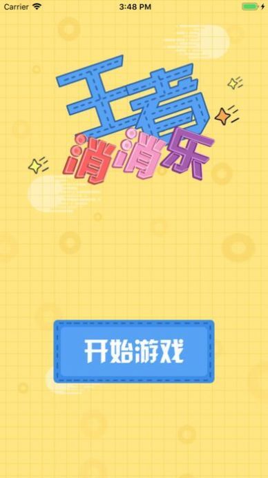 王者消消乐红包版(1)