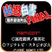 幽游白书魔界最强列传最新版