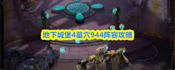 地下城堡4墓穴944的通关方法是什么