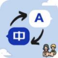 语言翻译器免费版