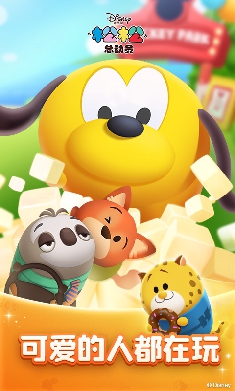 松松总动员最新版(2)