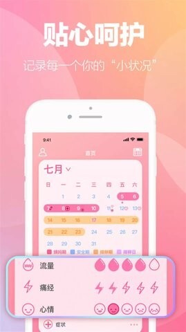 掌上暖心安全期助手