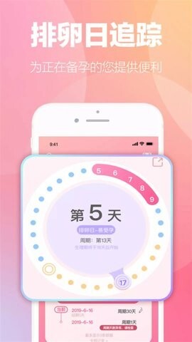 掌上暖心安全期助手