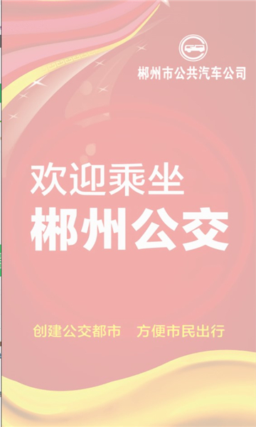 郴州公交行安卓版