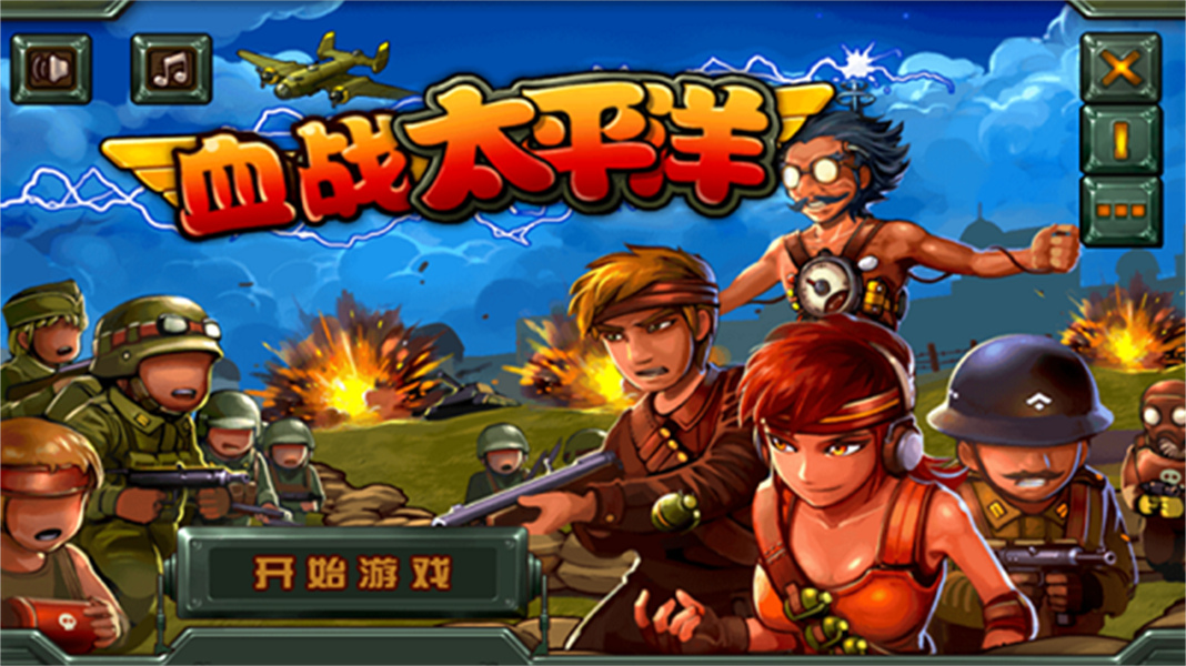 血战太平洋汉化版(4)