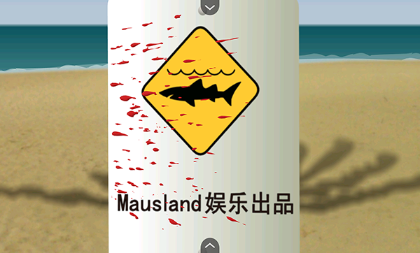 鲨鱼的复仇最新版(1)