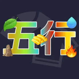 五行穿衣正式版