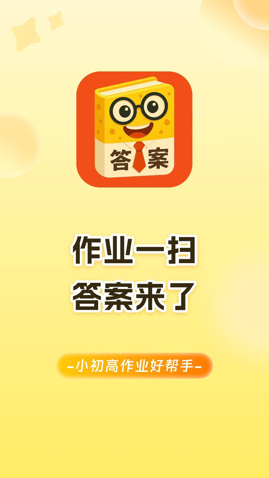 答案来了手机版