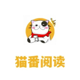猫番阅读器老版