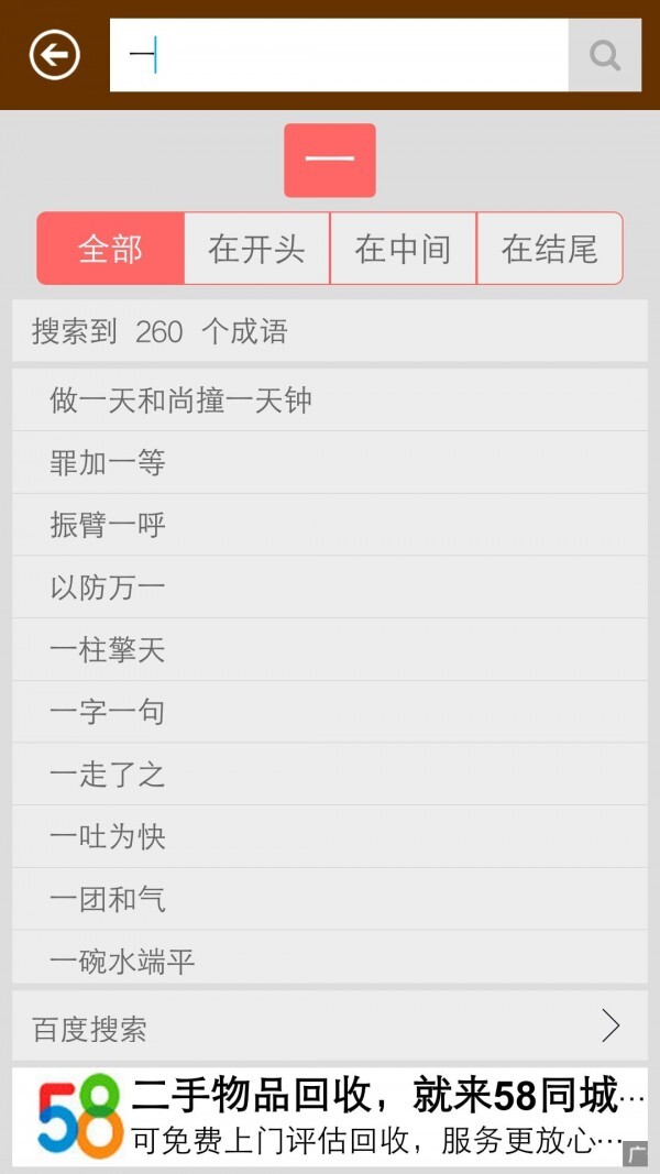陈马成语词典手机版