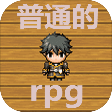 普通的rpg中文版