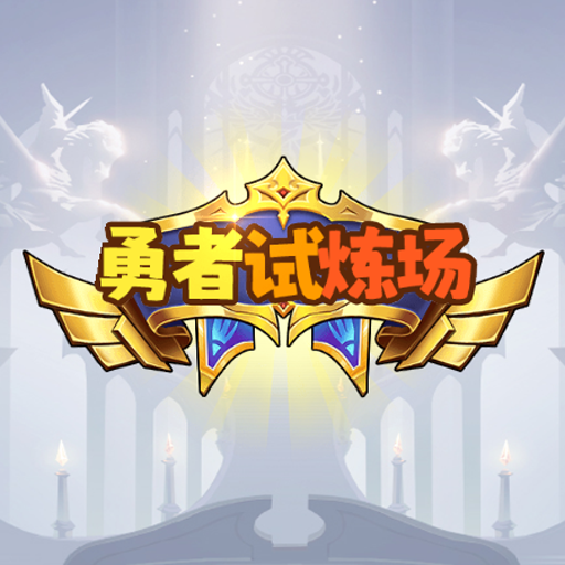 勇者试炼场最新版