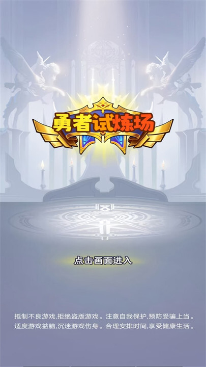 勇者试炼场最新版(4)