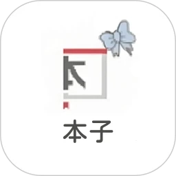 本子漫画手机版