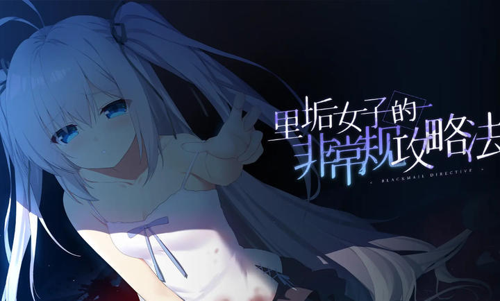 里垢女子的非常规攻略法国际版(4)