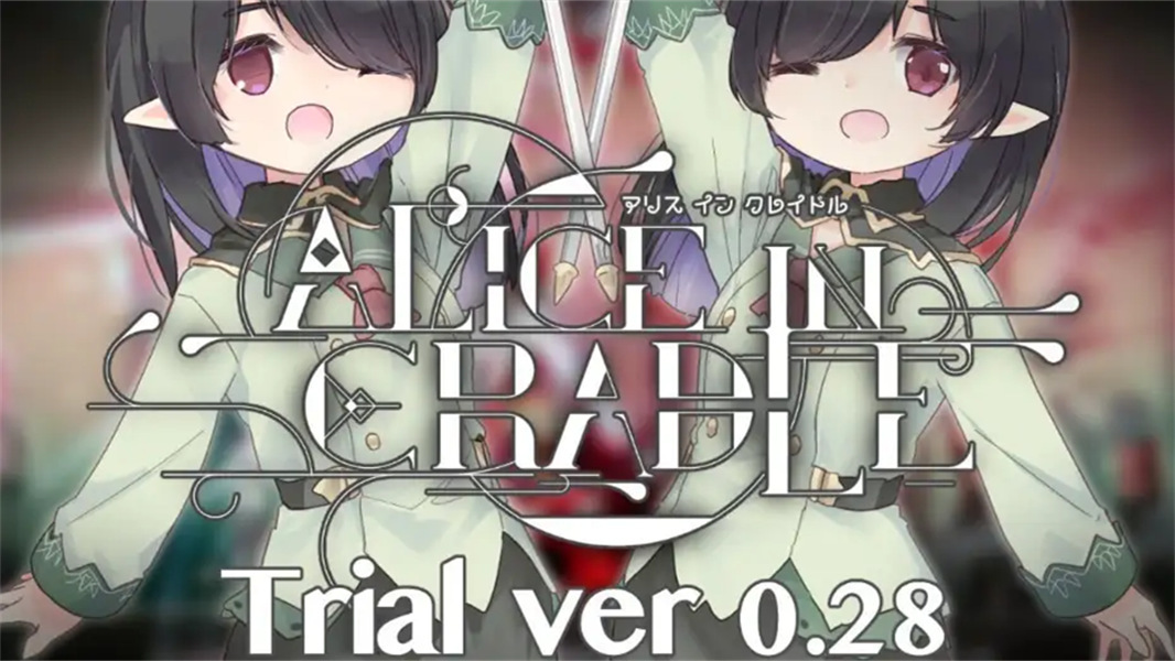 爱丽丝的摇篮中文版(3)