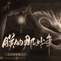 朕的那些年最新版