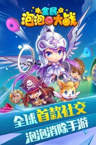 全民泡泡大战安卓版(3)