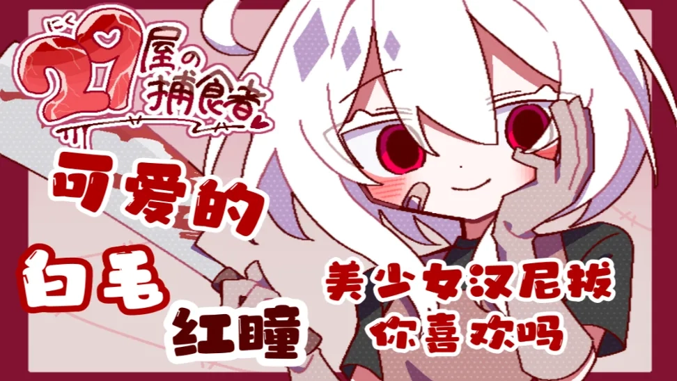 29屋的捕食者中文版(4)