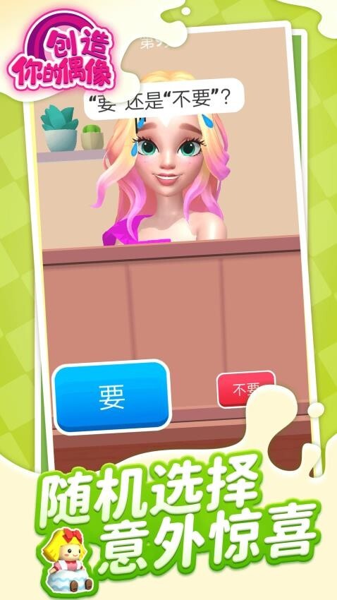 创造你的偶像(3)