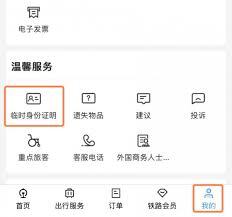 在12306平台上怎样申请临时身份证明