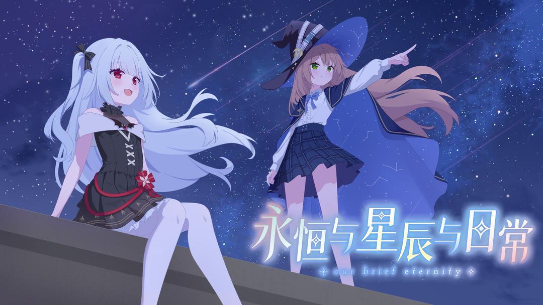 永恒与星辰与日常汉化版(1)