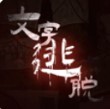 文字逃脱汉化版