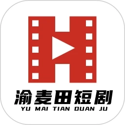 渝麦田短剧手机版
