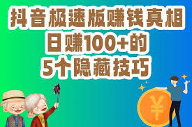 在抖音上真的能赚到钱吗